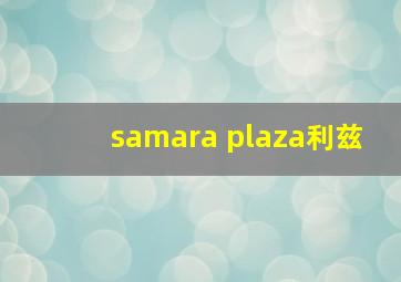 samara plaza利兹